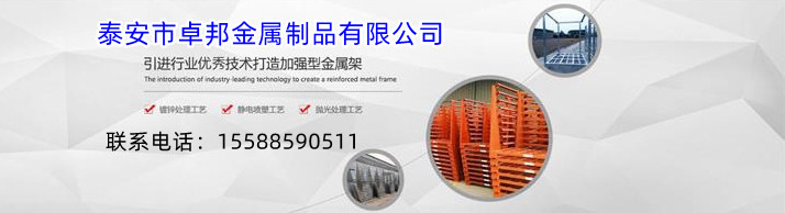 泰安市卓邦金屬制品有限公司